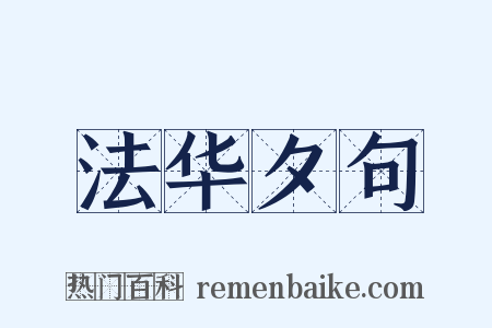 法华夕句是什么意思的图片